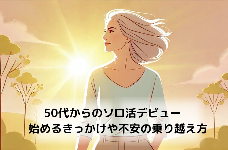 50代からのソロ活デビュー　始めるきっかけや不安の乗り越え方